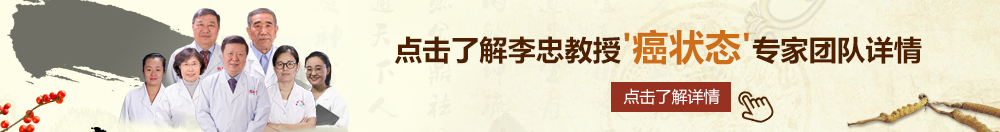 挺进美妇花蕊北京御方堂李忠教授“癌状态”专家团队详细信息